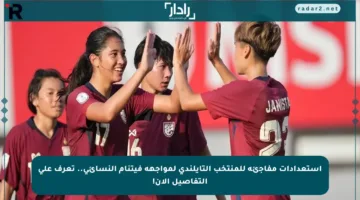 استعدادات مفاجئة للمنتخب التايلندي لمواجهة فيتنام النسائي.. تعرف على التفاصيل الآن!